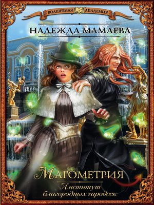cover image of Магометрия. Институт благородных чародеек